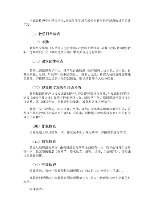 课堂教学质量管理制度及实施方案