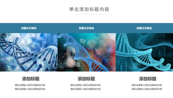 基因生物化学医疗医学DNA学术研究报告PPT模板