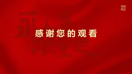 红色党政风永远跟党走党员转正PPT模板