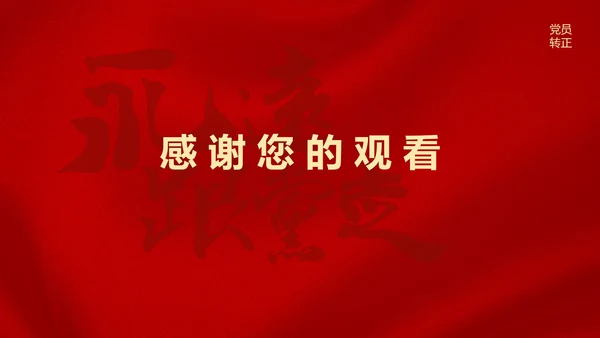 红色党政风永远跟党走党员转正PPT模板