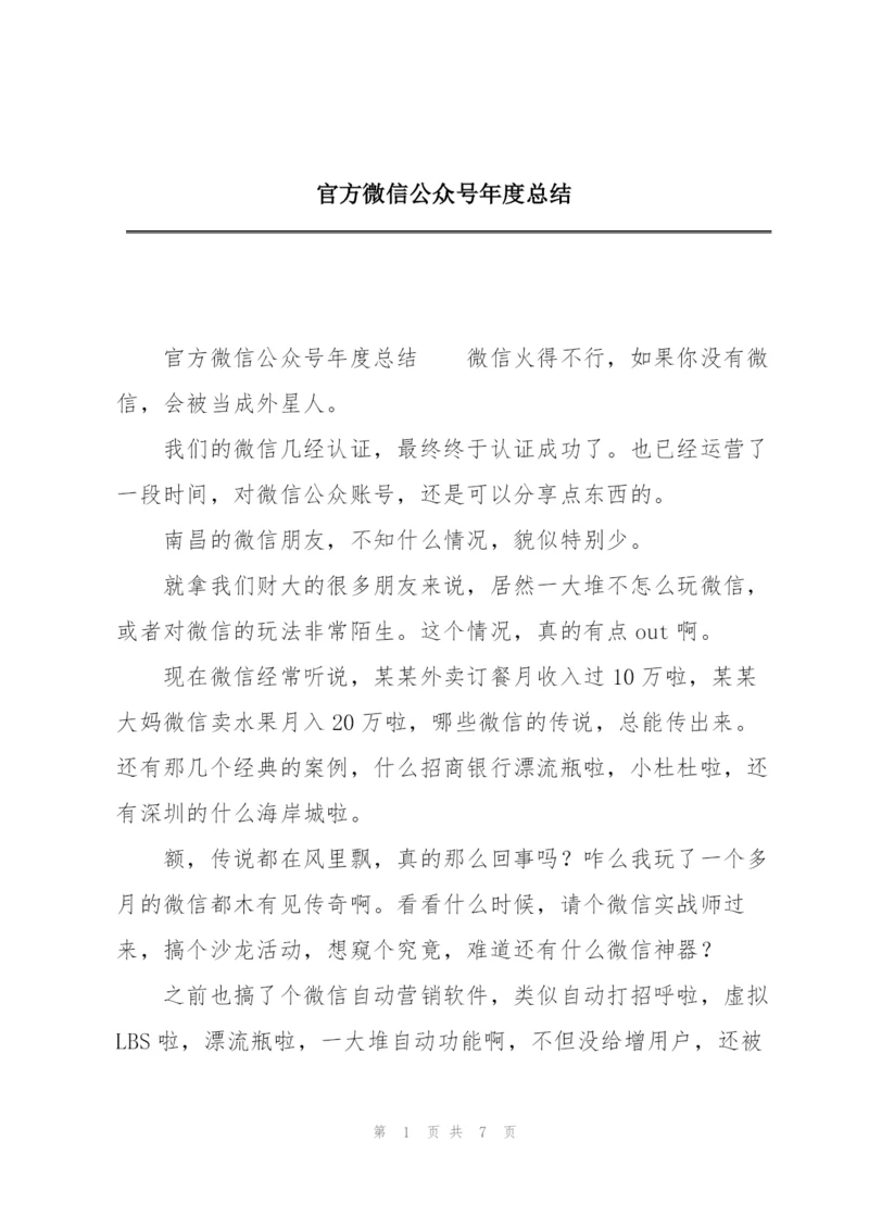 官方微信公众号年度总结.docx