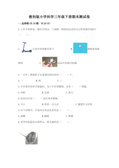 教科版小学科学三年级下册期末测试卷（巩固）.docx