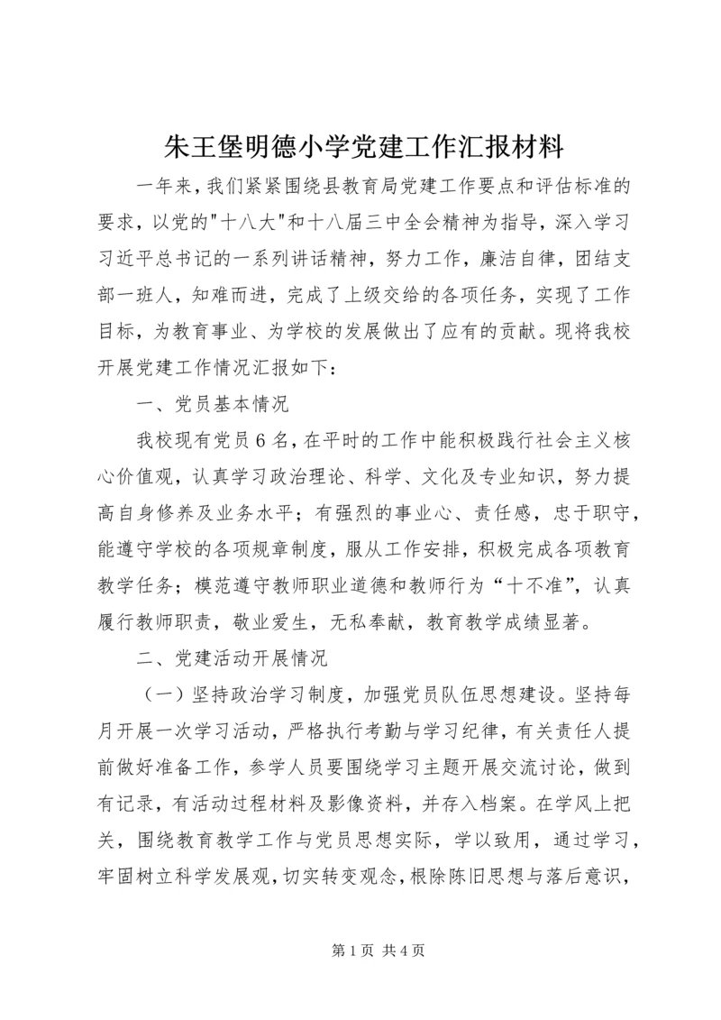 朱王堡明德小学党建工作汇报材料.docx