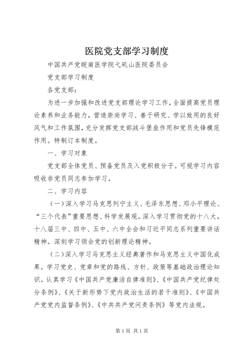 医院党支部学习制度.docx