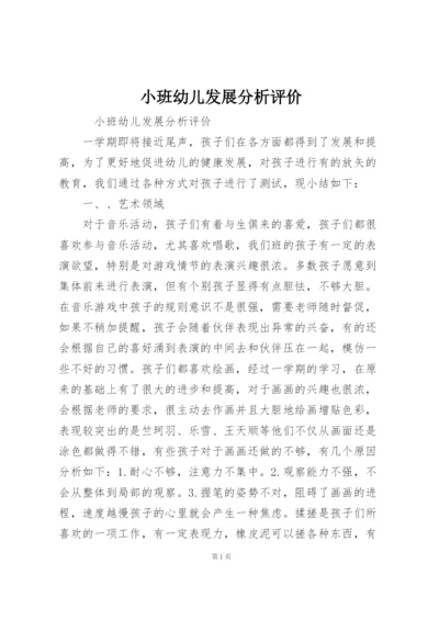 小班幼儿发展分析评价.docx