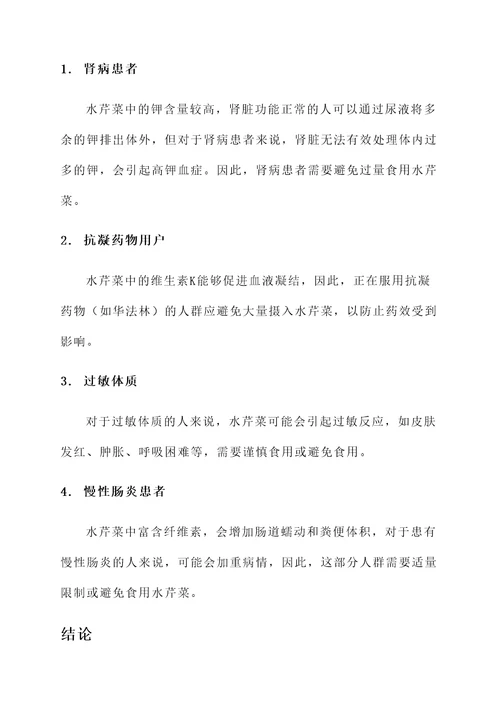 水芹菜功效及作用及禁忌