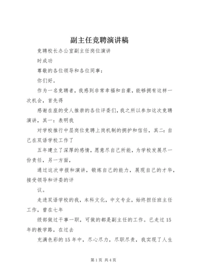 副主任竞聘演讲稿 (4).docx