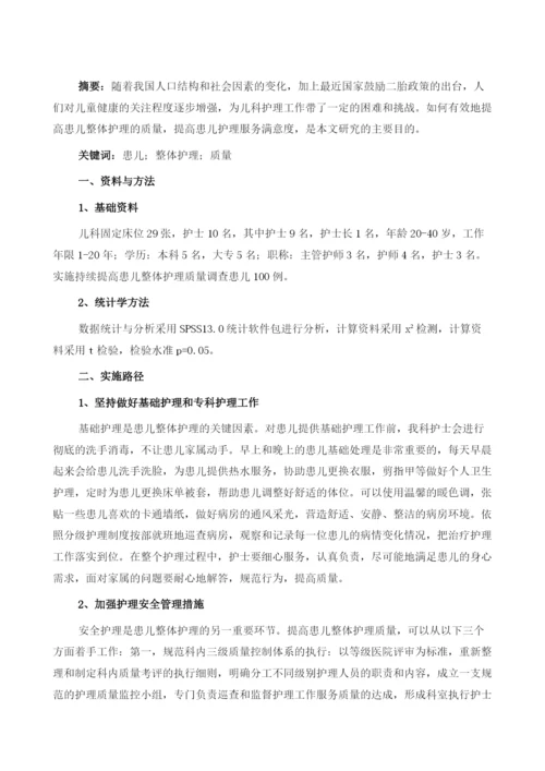 提高患儿整体护理的质量.docx