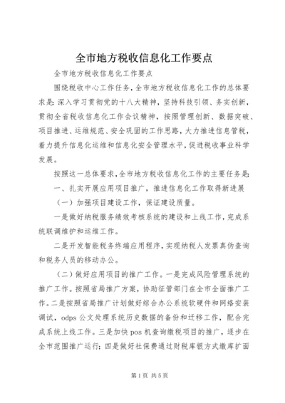 全市地方税收信息化工作要点.docx