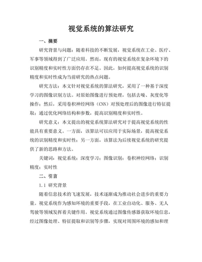 机器人视觉系统的算法研究