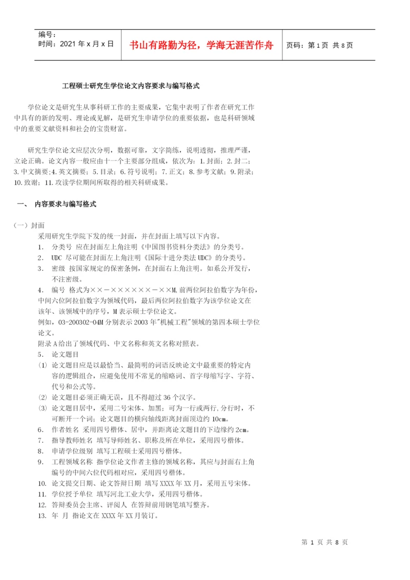 工程硕士研究生学位论文内容要求与编写格式.docx