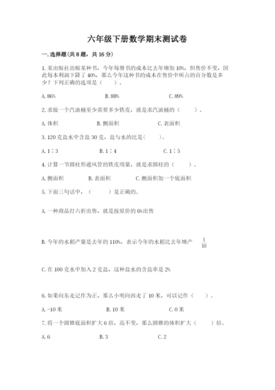 六年级下册数学期末测试卷附答案【预热题】.docx