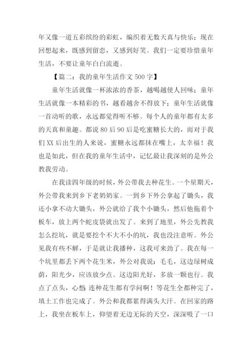 我的童年生活作文500字.docx