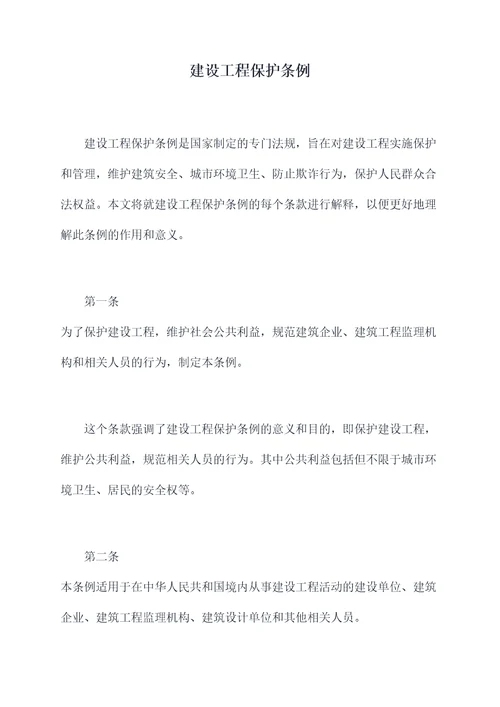 建设工程保护条例