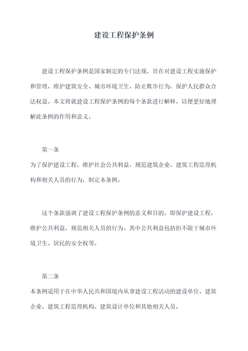 建设工程保护条例