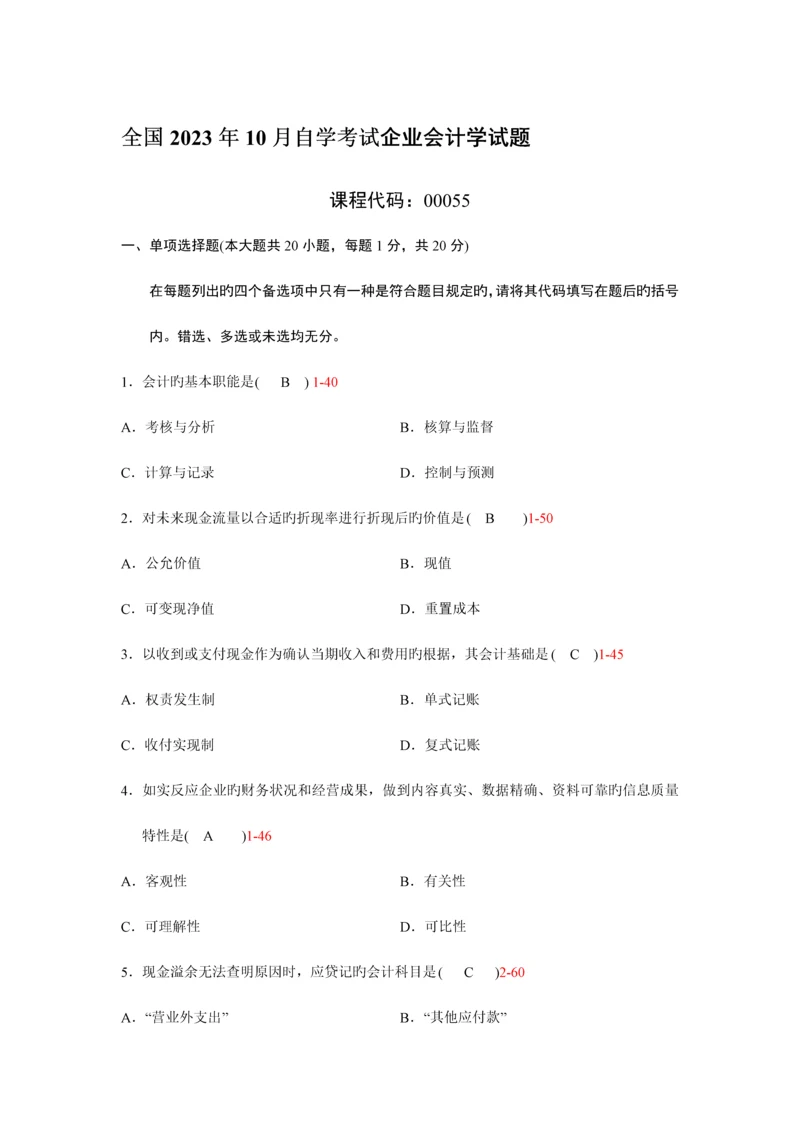 2023年自考企业会计学真题及答案份份.docx