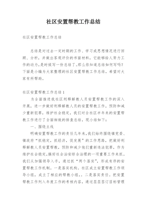 社区安置帮教工作总结.docx