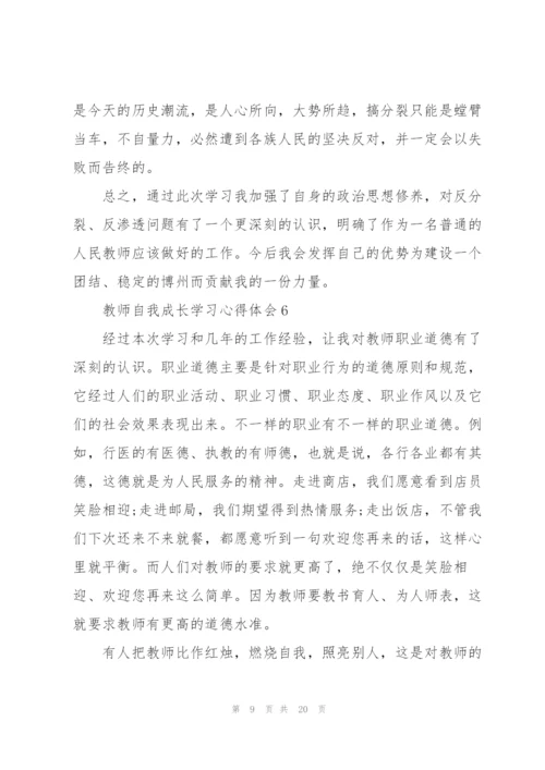 教师自我成长学习心得体会范文10篇.docx