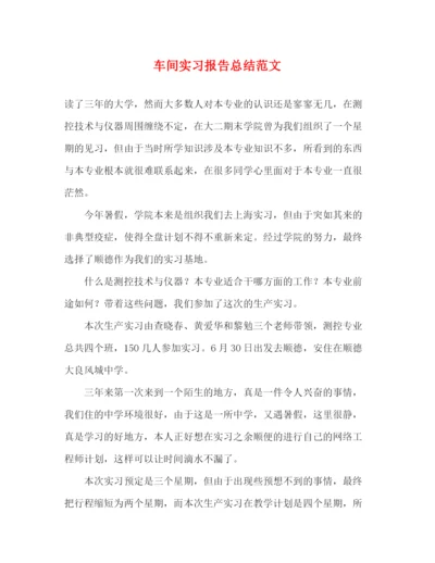 精编之车间实习报告总结范文.docx