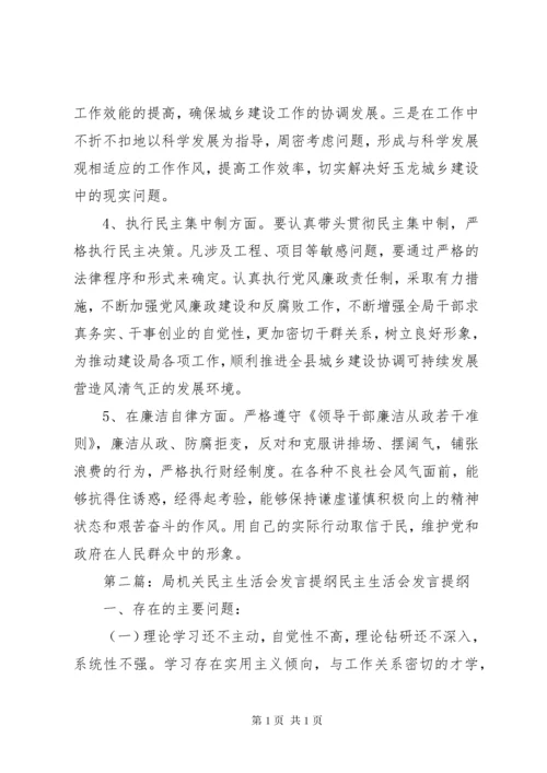 民主生活会发言提纲(尹局).docx