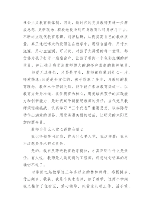 教师为什么入党心得体会.docx