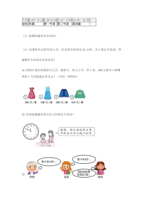 小学三年级数学应用题大全及参考答案（巩固）.docx