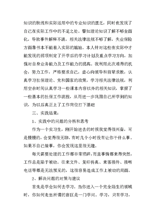 大学生社保局实践报告