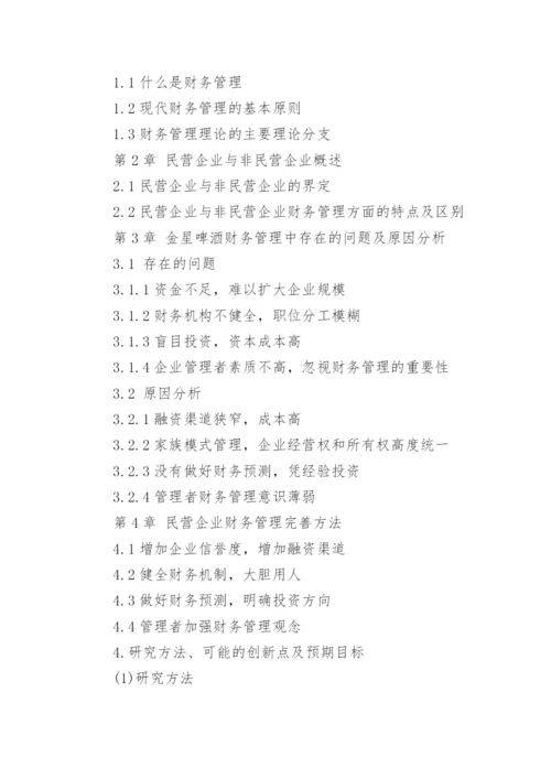 财务管理毕业论文开题报告精选.docx