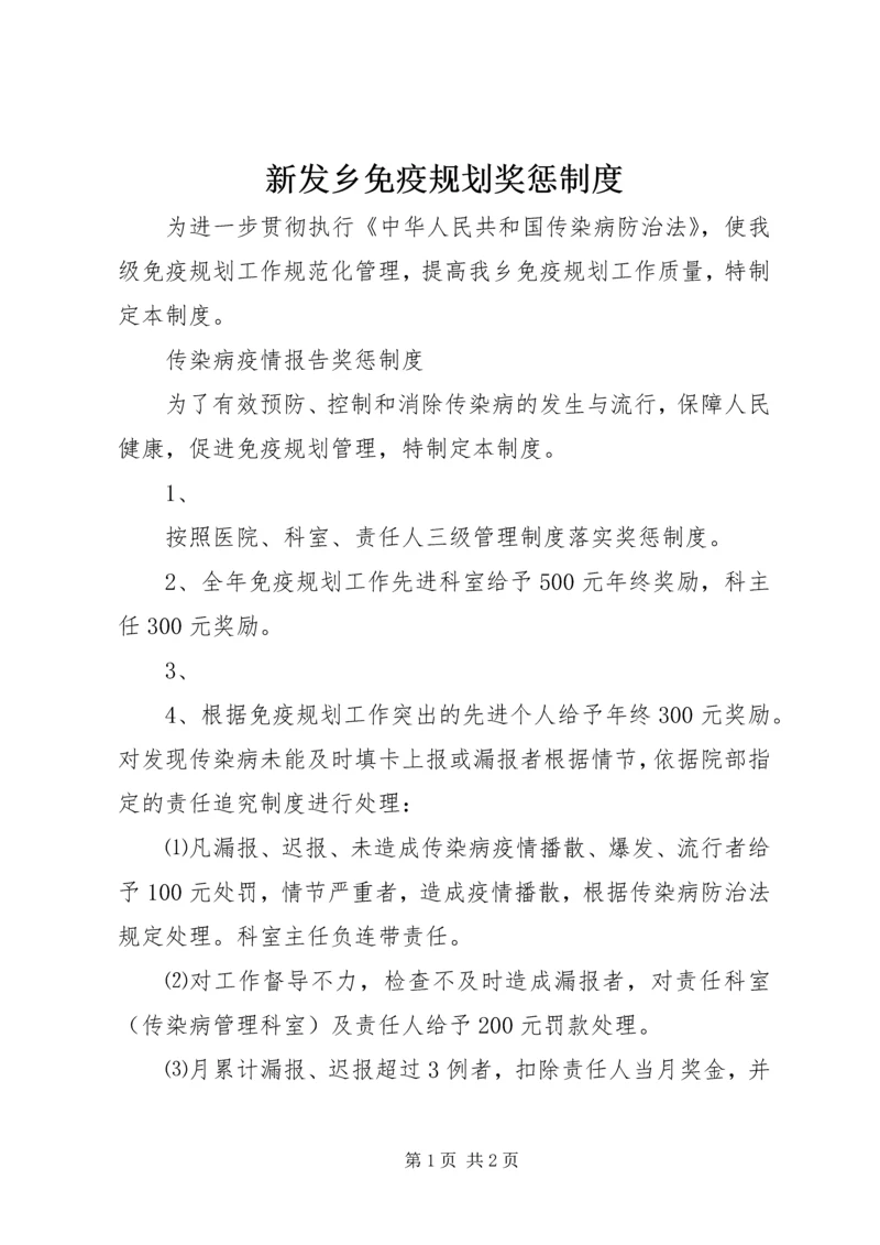 新发乡免疫规划奖惩制度.docx