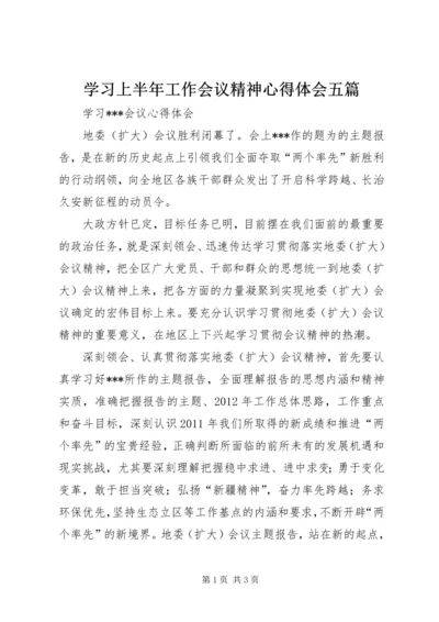 学习上半年工作会议精神心得体会五篇_2.docx