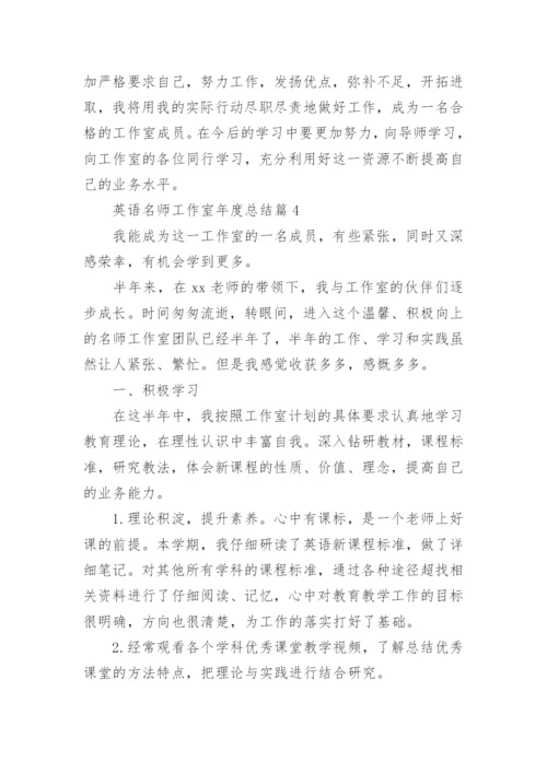 英语名师工作室年度总结5篇.docx