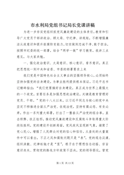 市水利局党组书记局长党课讲稿 (2).docx