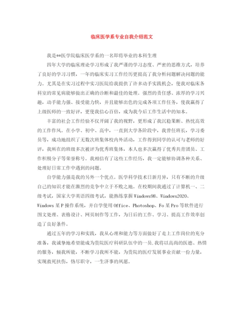 精编之临床医学系专业自我介绍范文.docx