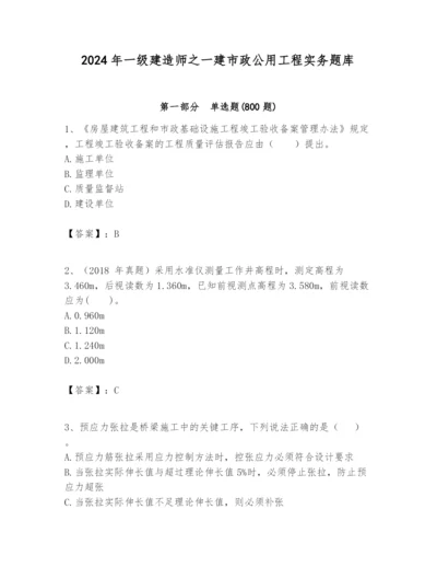 2024年一级建造师之一建市政公用工程实务题库【综合题】.docx