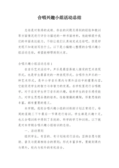 合唱兴趣小组活动总结.docx