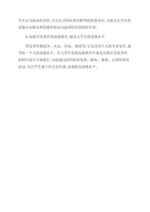 大学生道德论文参考.docx