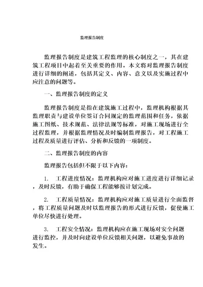 监理报告制度