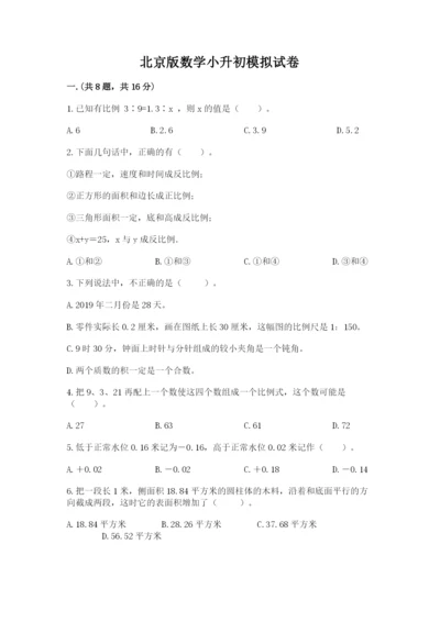 北京版数学小升初模拟试卷附参考答案【典型题】.docx