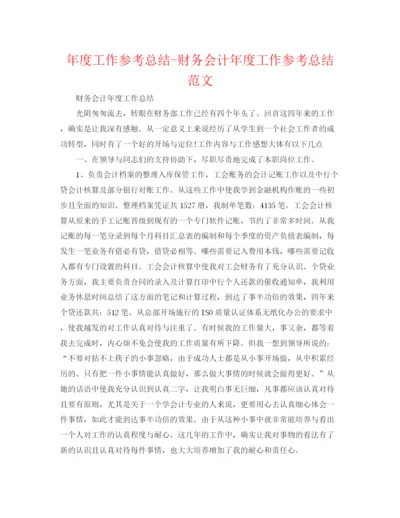 精编之年度工作参考总结财务会计年度工作参考总结范文.docx