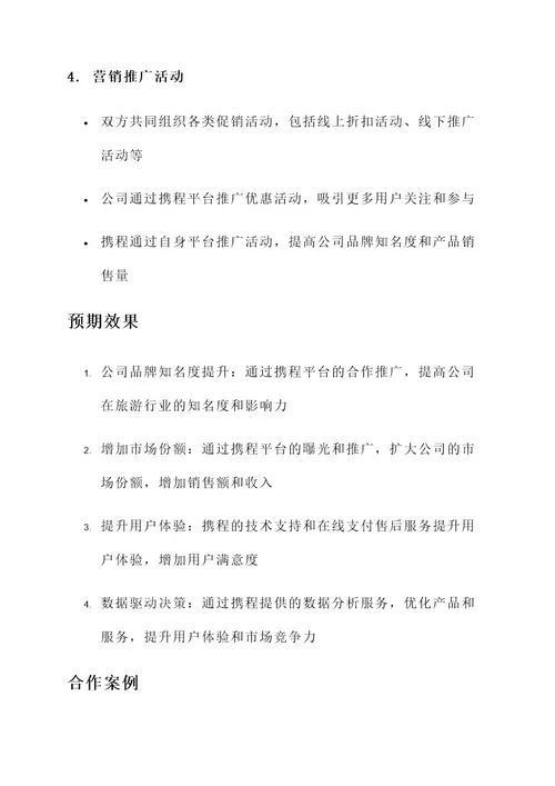 携程与公司的合作方案