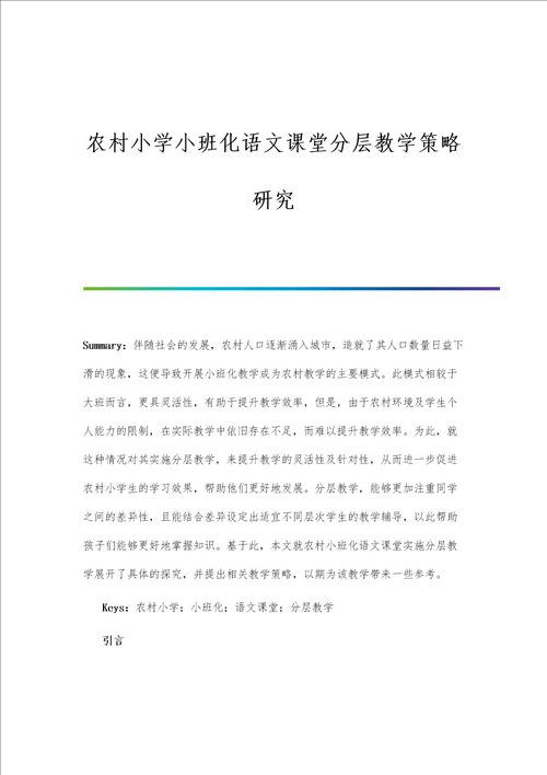 农村小学小班化语文课堂分层教学策略研究