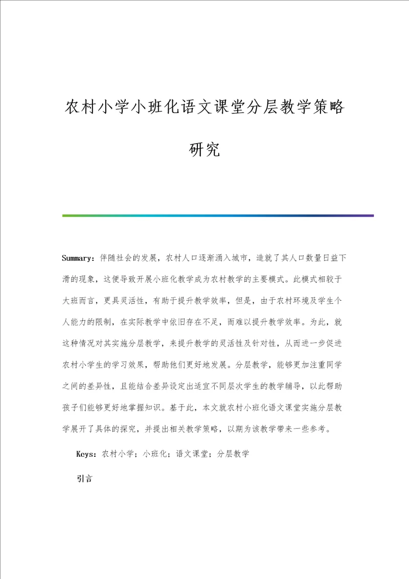 农村小学小班化语文课堂分层教学策略研究