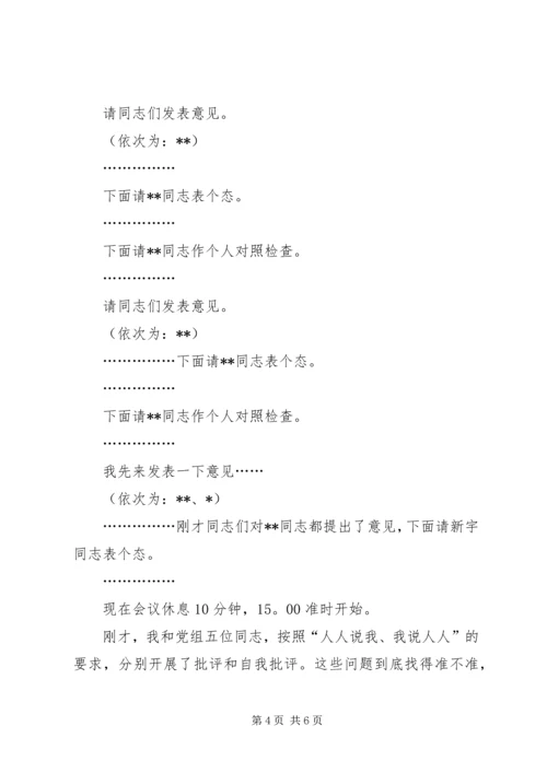 局党组专题民主生活会主持词.docx