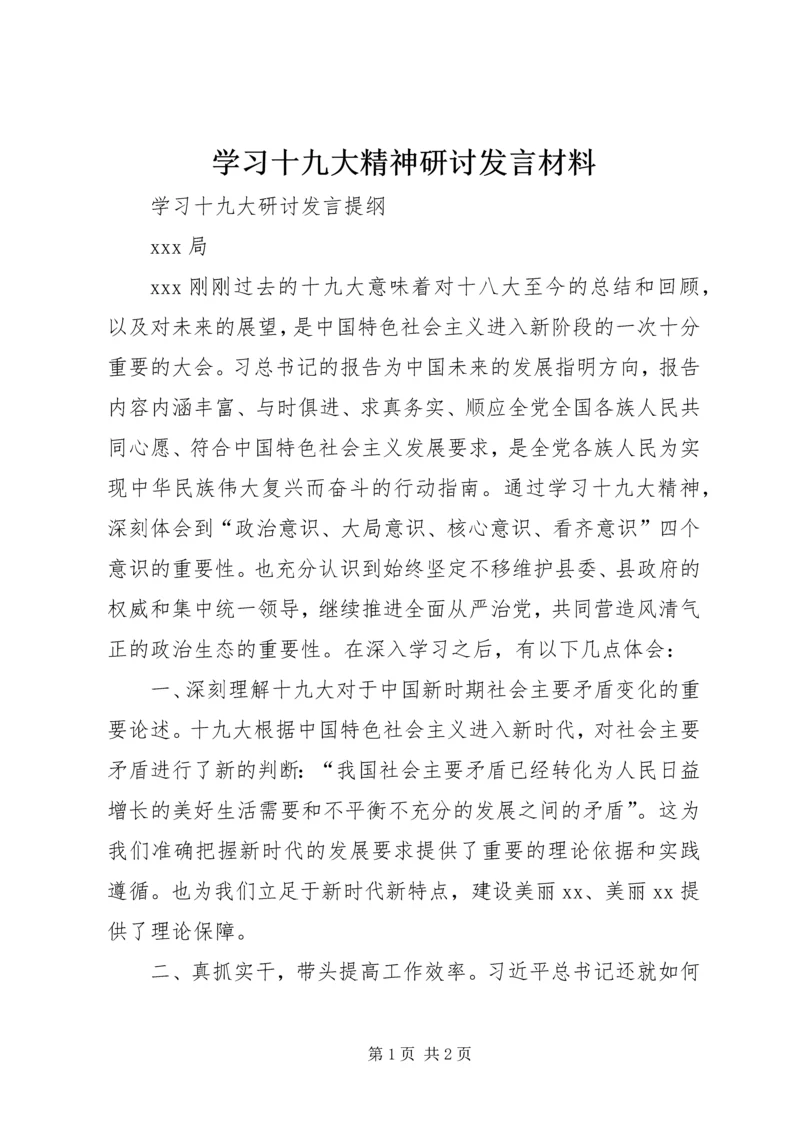 学习十九大精神研讨发言材料 (5).docx