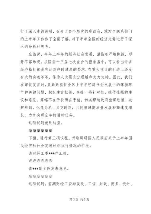 区XX届人大常委会第XX次主任会议主持词.docx