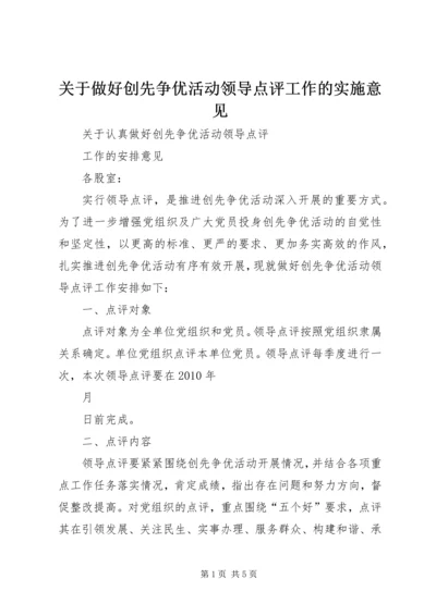 关于做好创先争优活动领导点评工作的实施意见 (5).docx