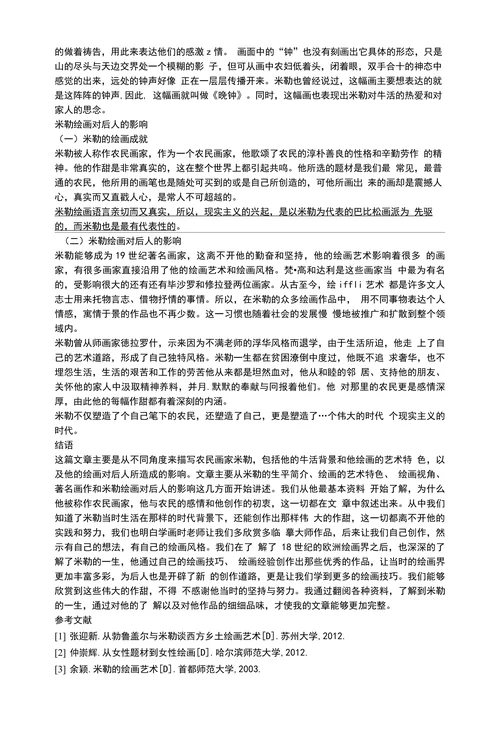 浅析米勒绘画的艺术特色及影响