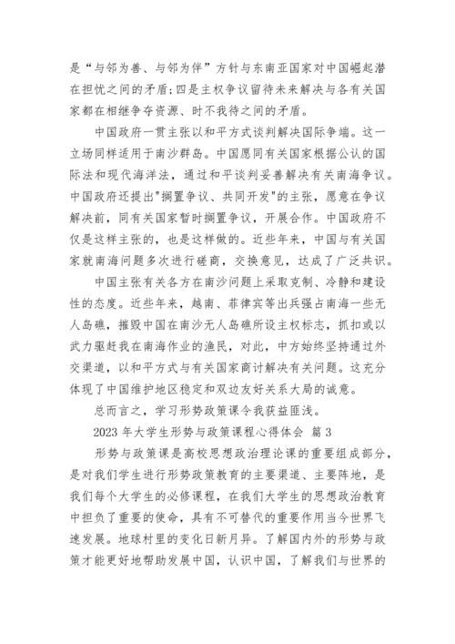 2023年大学生形势与政策课程心得体会.docx
