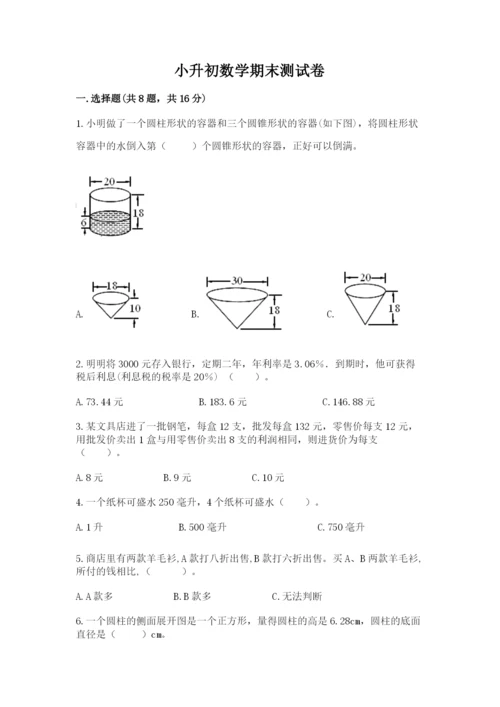 小升初数学期末测试卷附完整答案（名校卷）.docx