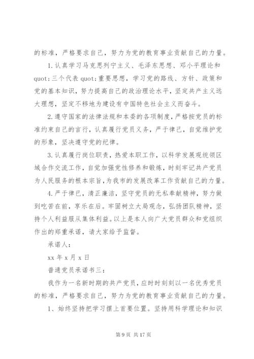 在职党员承诺书3篇.docx